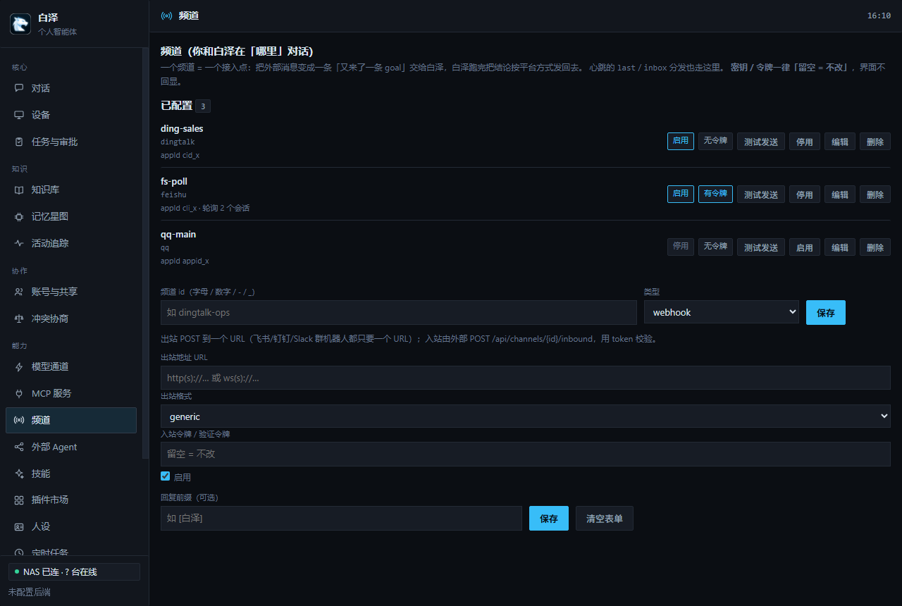 白泽桌面端 · 频道管理界面
